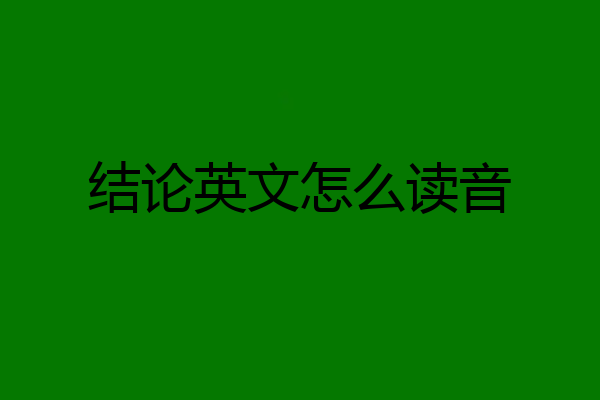 结论英文怎么读音