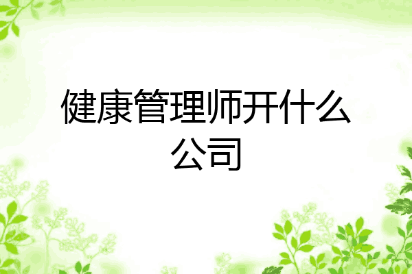 健康管理师开什么公司