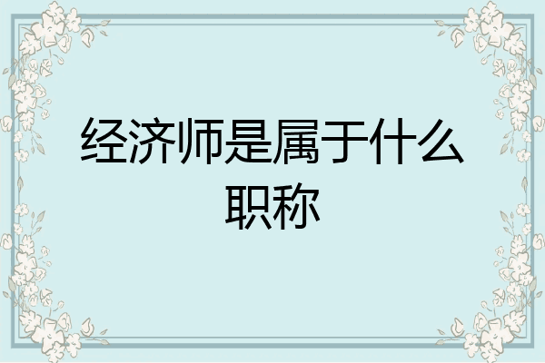 经济师是属于什么职称