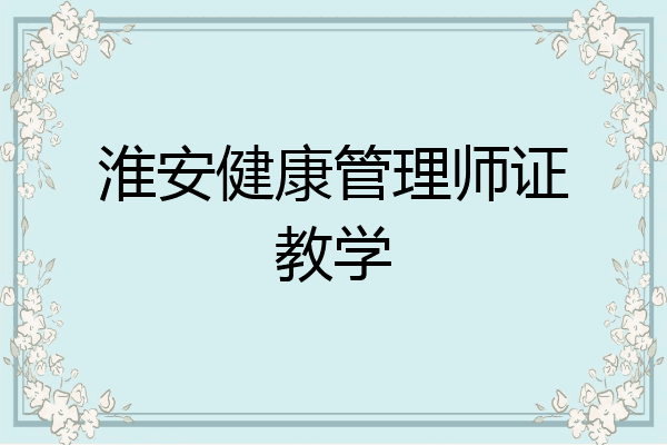 淮安健康管理师证教学