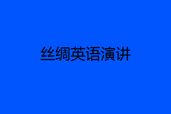 丝绸英语演讲