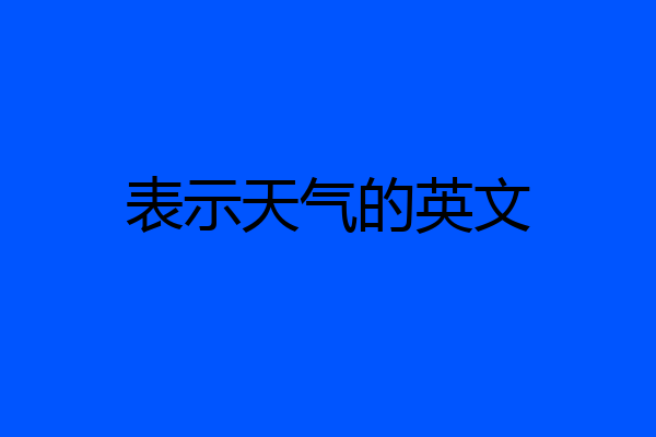 表示天气的英文