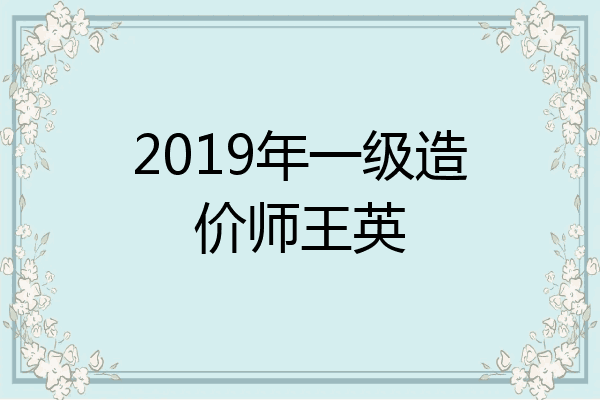 2019年一级造价师王英
