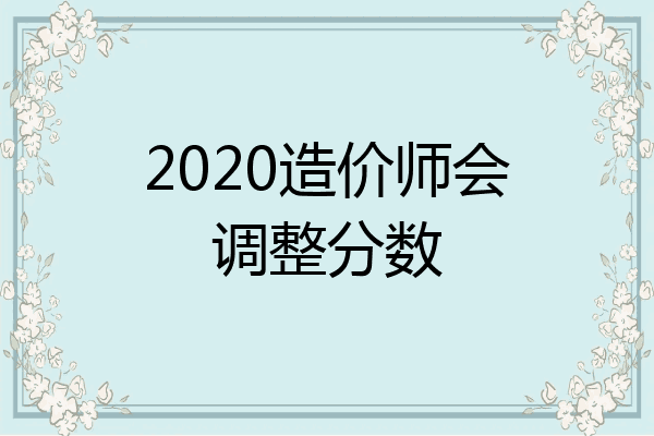 2020造价师会调整分数