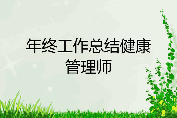 年终工作总结健康管理师