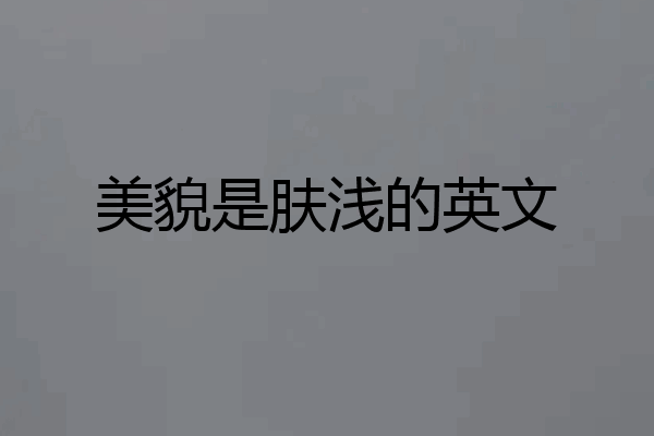 美貌是肤浅的英文