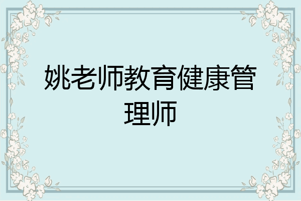 姚老师教育健康管理师