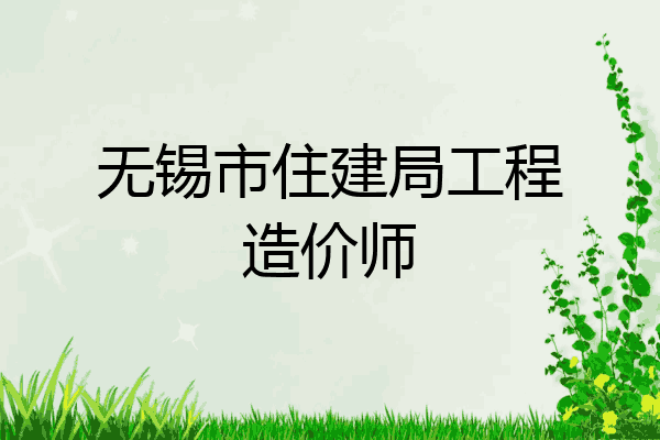 无锡市住建局工程造价师
