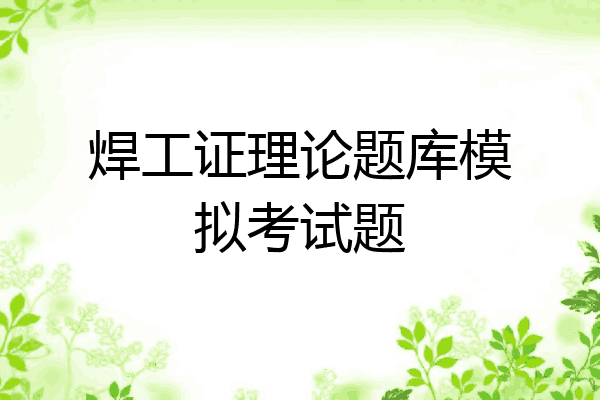 焊工证理论题库模拟考试题