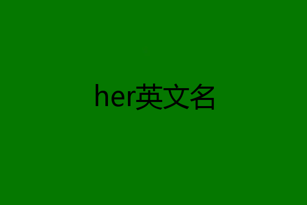 her英文名