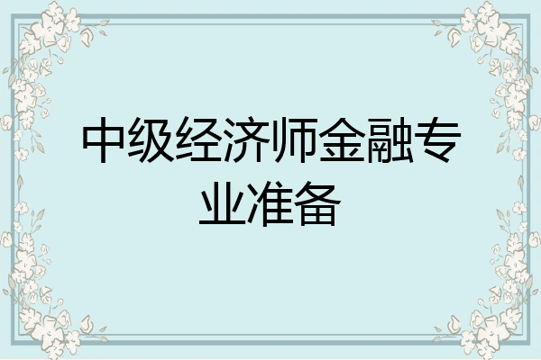 中级经济师金融专业准备