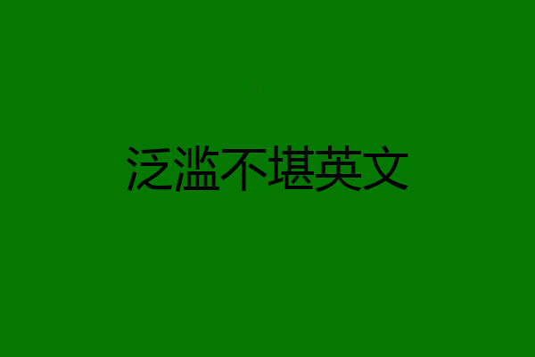 泛滥不堪英文