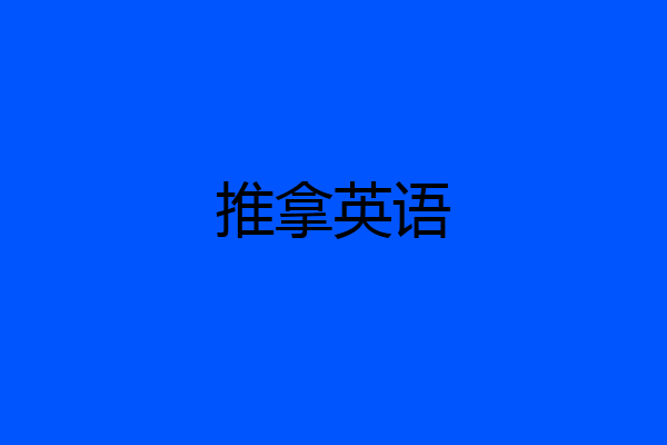 推拿英语