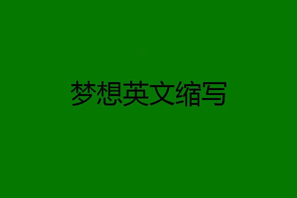 梦想英文缩写