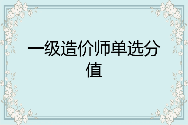 一级造价师单选分值