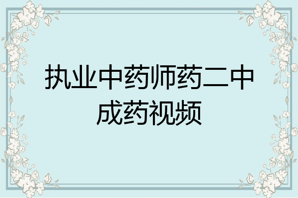 执业中药师药二中成药视频