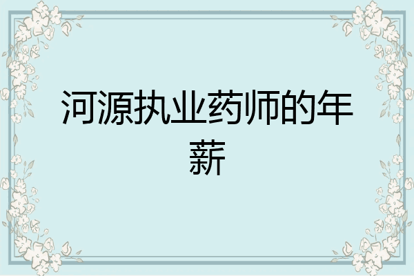 河源执业药师的年薪