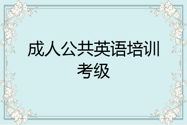成人公共英语培训考级