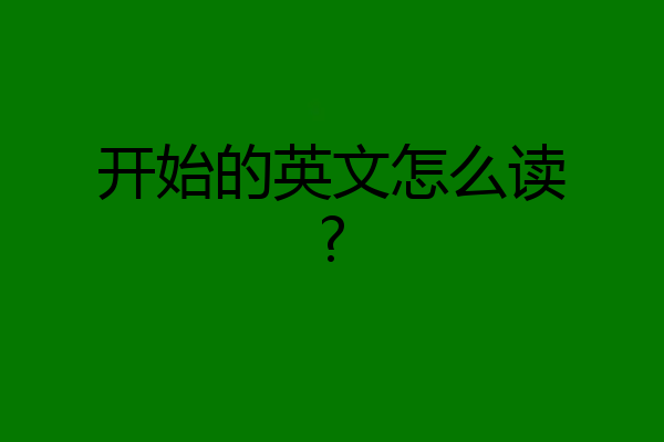 开始的英文怎么读?