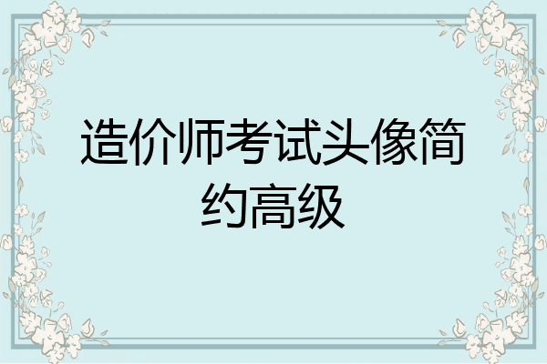 造价师考试头像简约高级