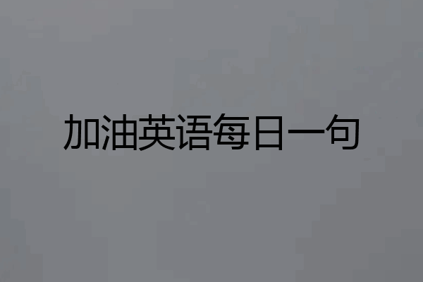 加油英语每日一句