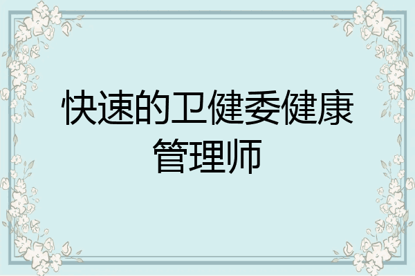 快速的卫健委健康管理师