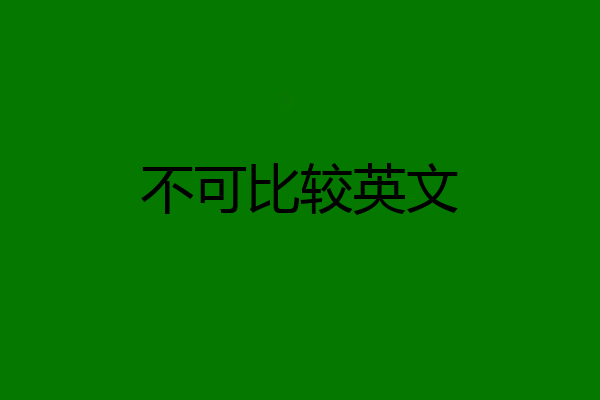 不可比较英文