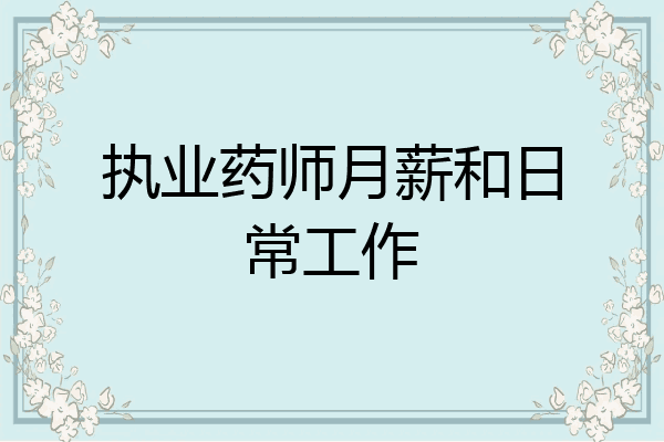 执业药师月薪和日常工作