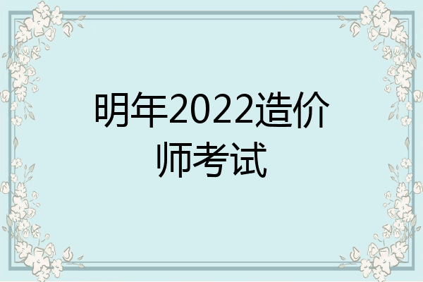 明年2022造价师考试
