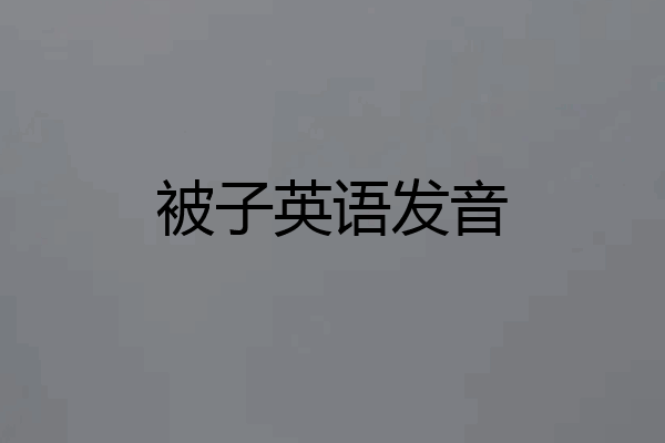 被子英语发音