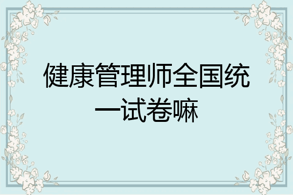 健康管理师全国统一试卷嘛