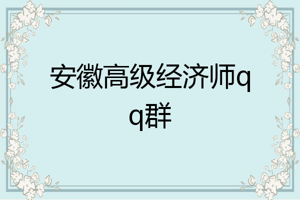 安徽高级经济师qq群
