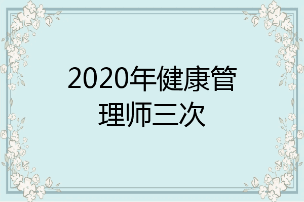 2020年健康管理师三次