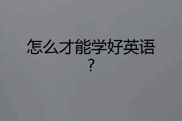 怎么才能学好英语?