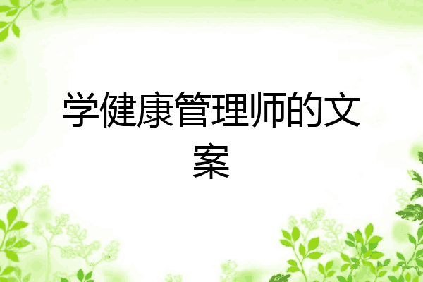 学健康管理师的文案