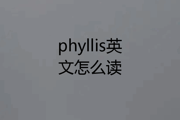 phyllis英文怎么读