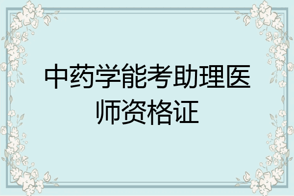 中药学能考助理医师资格证