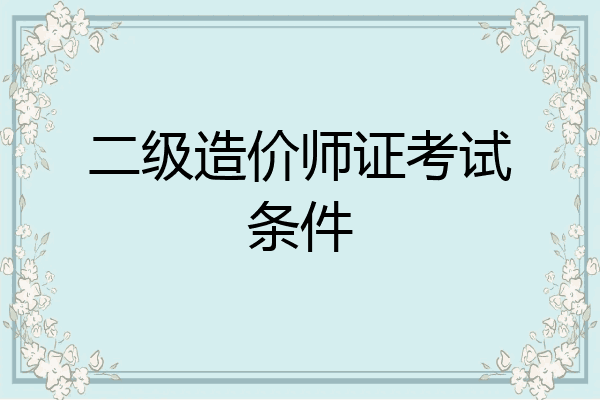二级造价师证考试条件