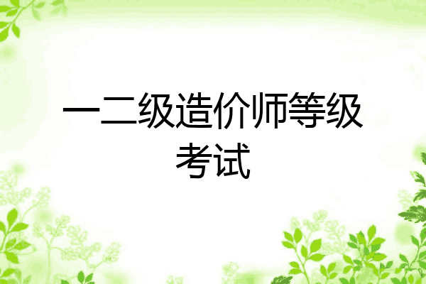 一二级造价师等级考试