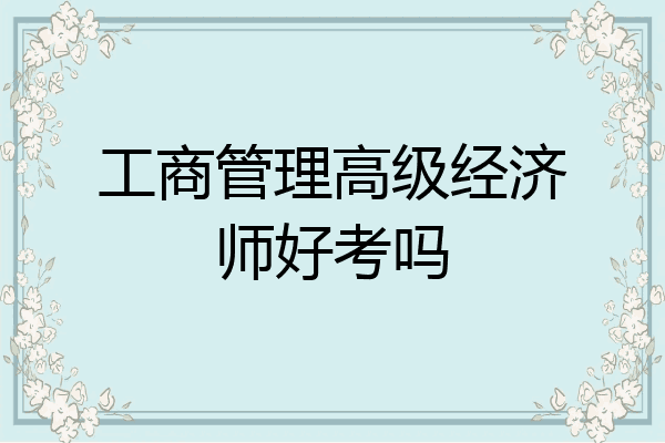 工商管理高级经济师好考吗