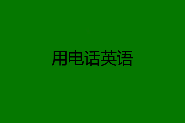用电话英语