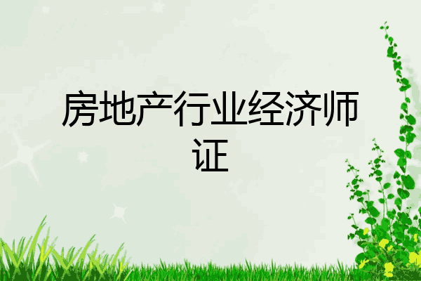 房地产行业经济师证
