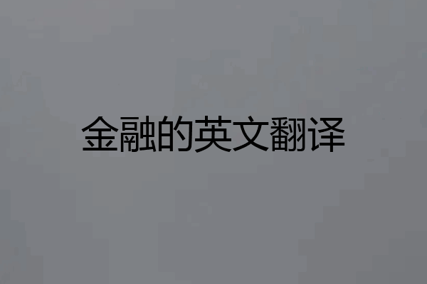 金融的英文翻译