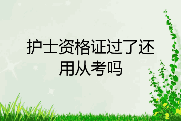 护士资格证过了还用从考吗
