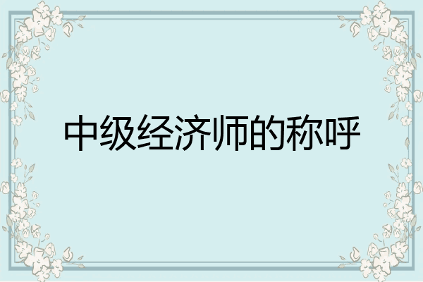 中级经济师的称呼