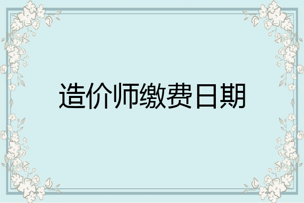 造价师缴费日期