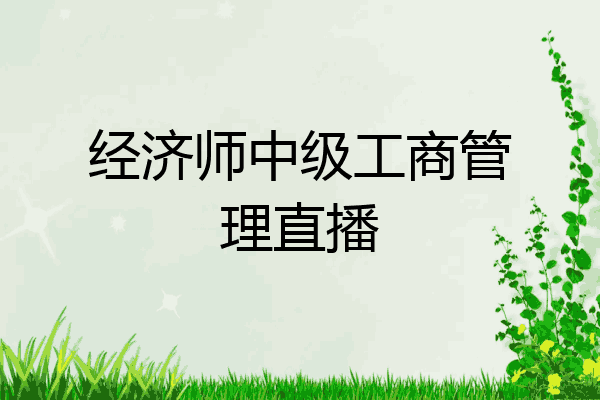 经济师中级工商管理直播
