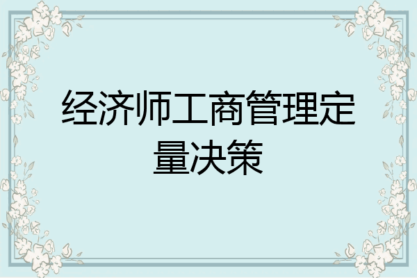 经济师工商管理定量决策