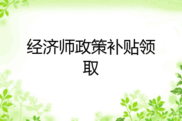 经济师政策补贴领取