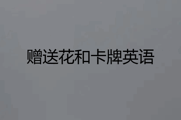 赠送花和卡牌英语